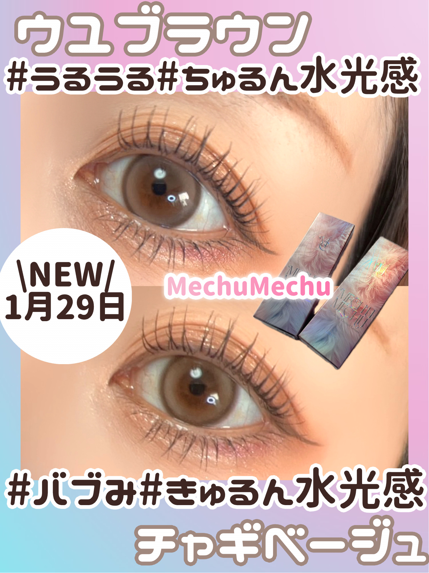 Mechu Mechu/Mechu Mechu /ワンデー（１DAY）カラコンを使ったクチコミ（1枚目）