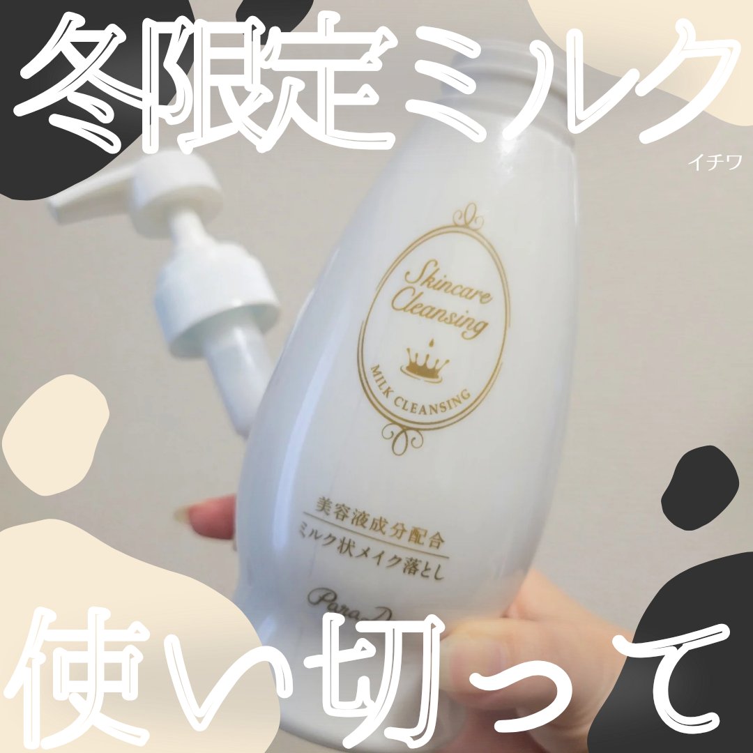 スキンケアクレンジング/パラドゥ/ミルククレンジングを使ったクチコミ（1枚目）