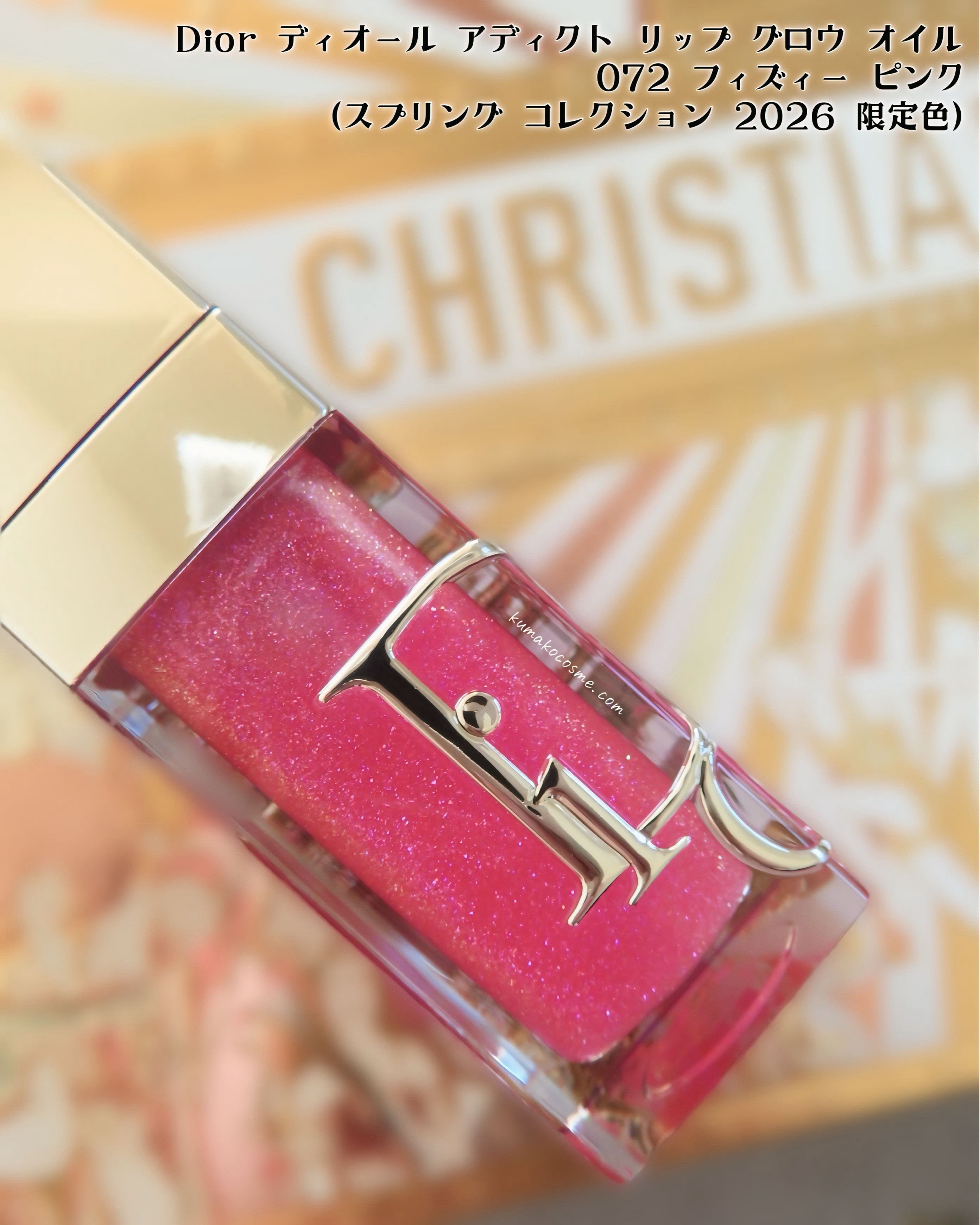 ディオール アディクト リップ グロウ オイル/Dior/リップオイルを使ったクチコミ（3枚目）