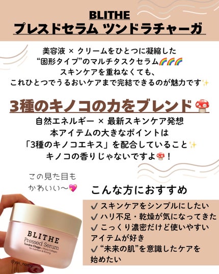 プレスドセラムツンドラチャーガ/BLITHE/フェイスクリームを使ったクチコミ(2枚目)