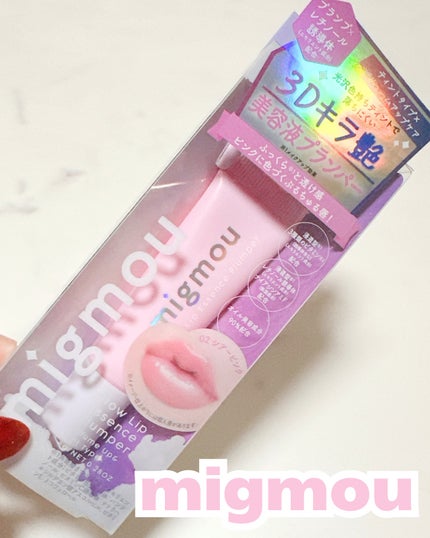 グロウリップエッセンスプランパー/migmou/リッププランパーを使ったクチコミ(6枚目)