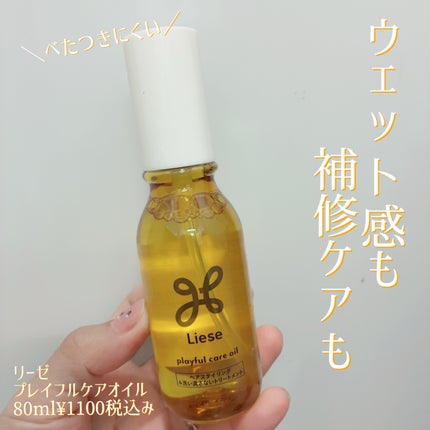 プレイフルケアオイル/リーゼ/ヘアオイルを使ったクチコミ(1枚目)