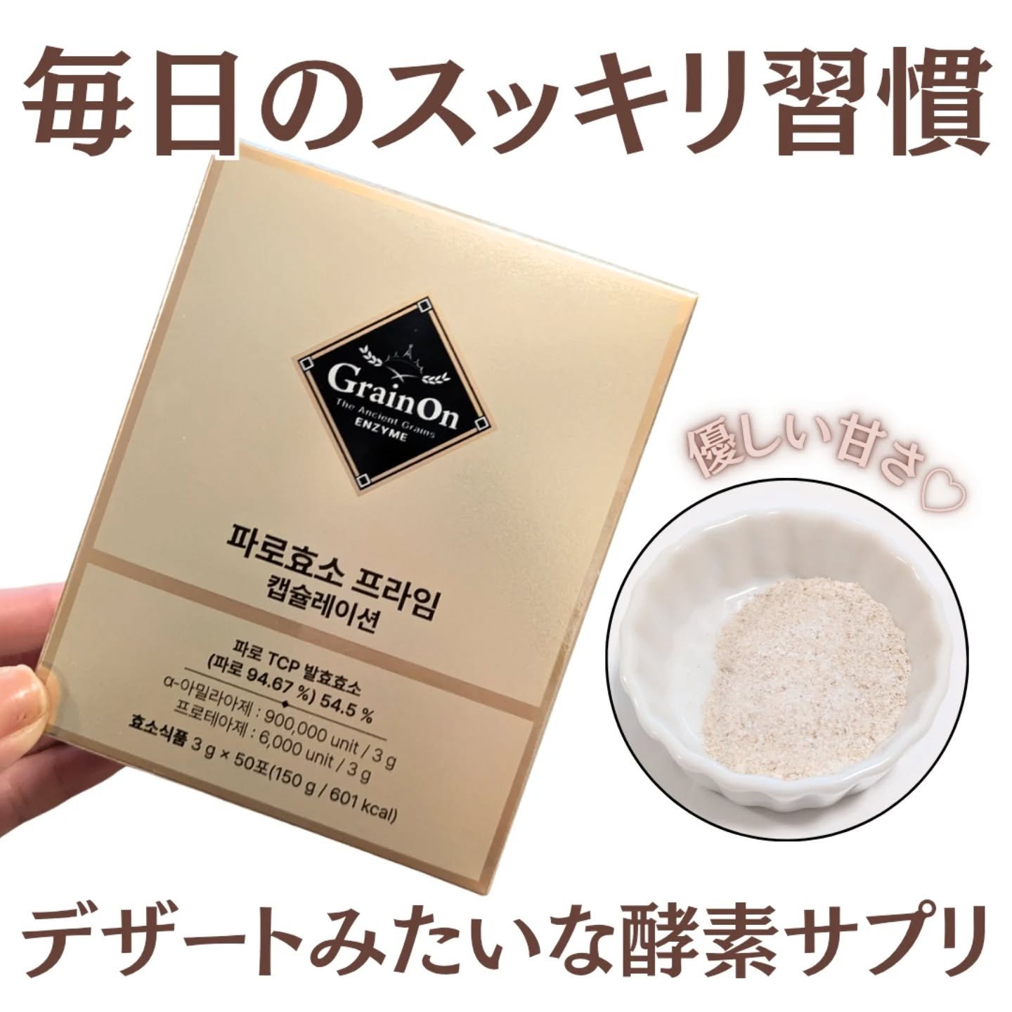 ゴールドファッロ酵素カプセレーション/Grain On/健康サプリメントを使ったクチコミ（1枚目）