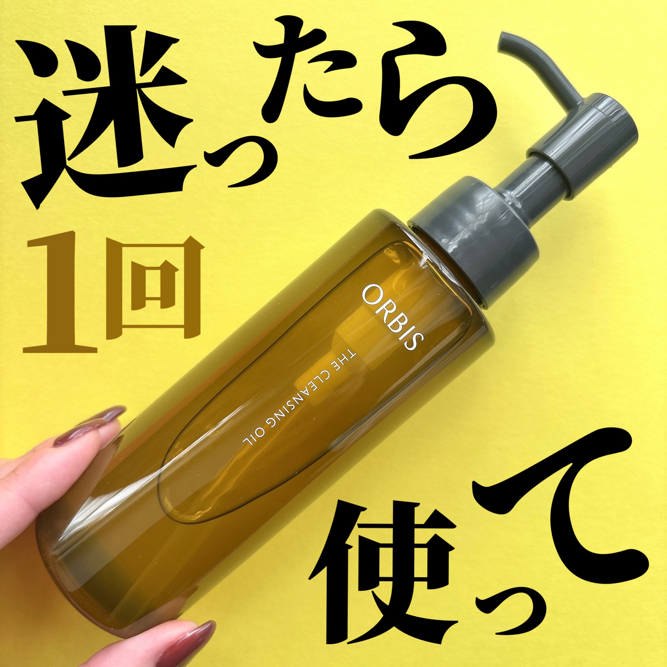 オルビス ザ クレンジング オイル/オルビス/オイルクレンジングを使ったクチコミ（1枚目）