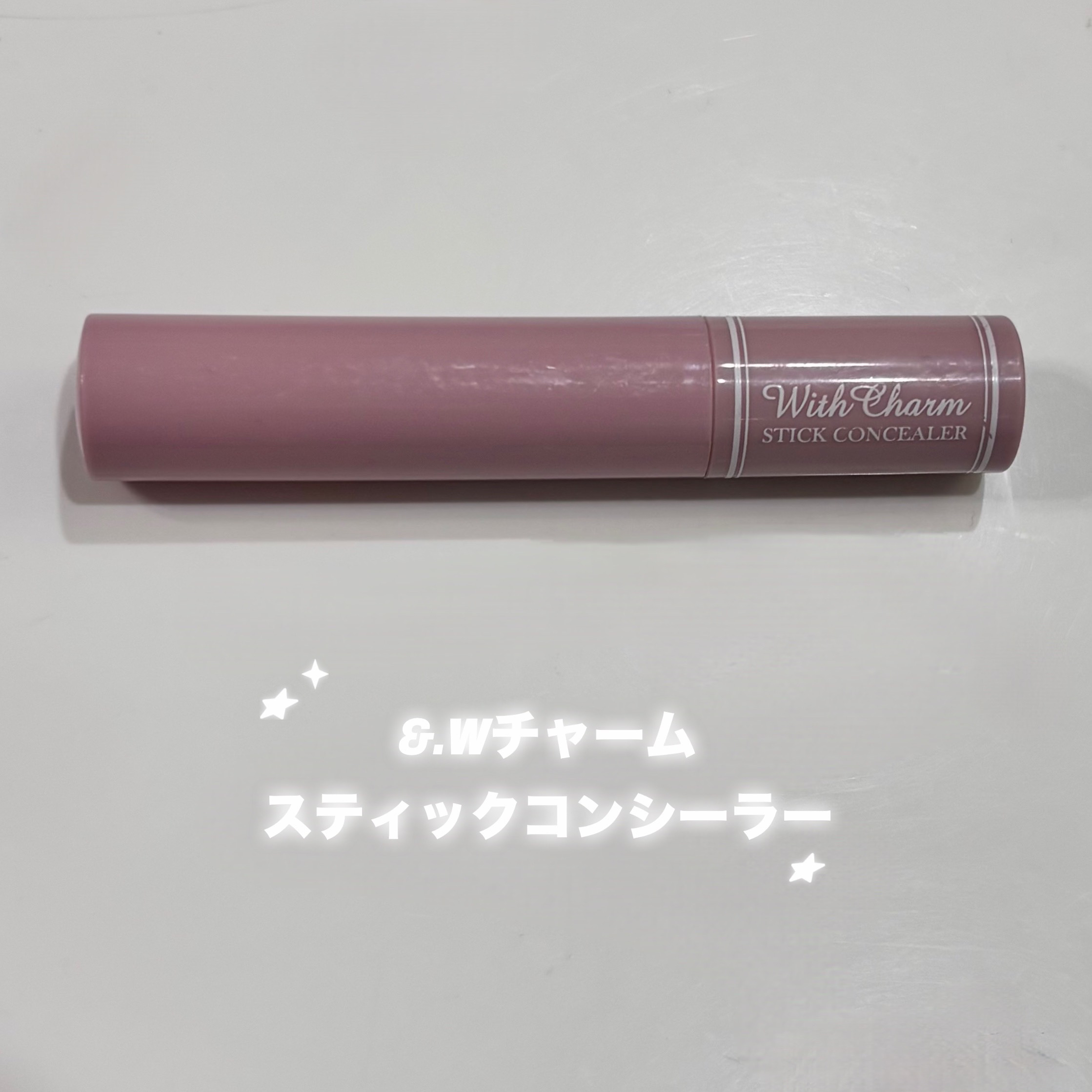 DAISO &. Wチャーム スティックコンシーラーのクチコミ「【使った商品】
DAISO &. Wチャーム スティックコンシーラー

【良いところ】
するす.....」（1枚目）