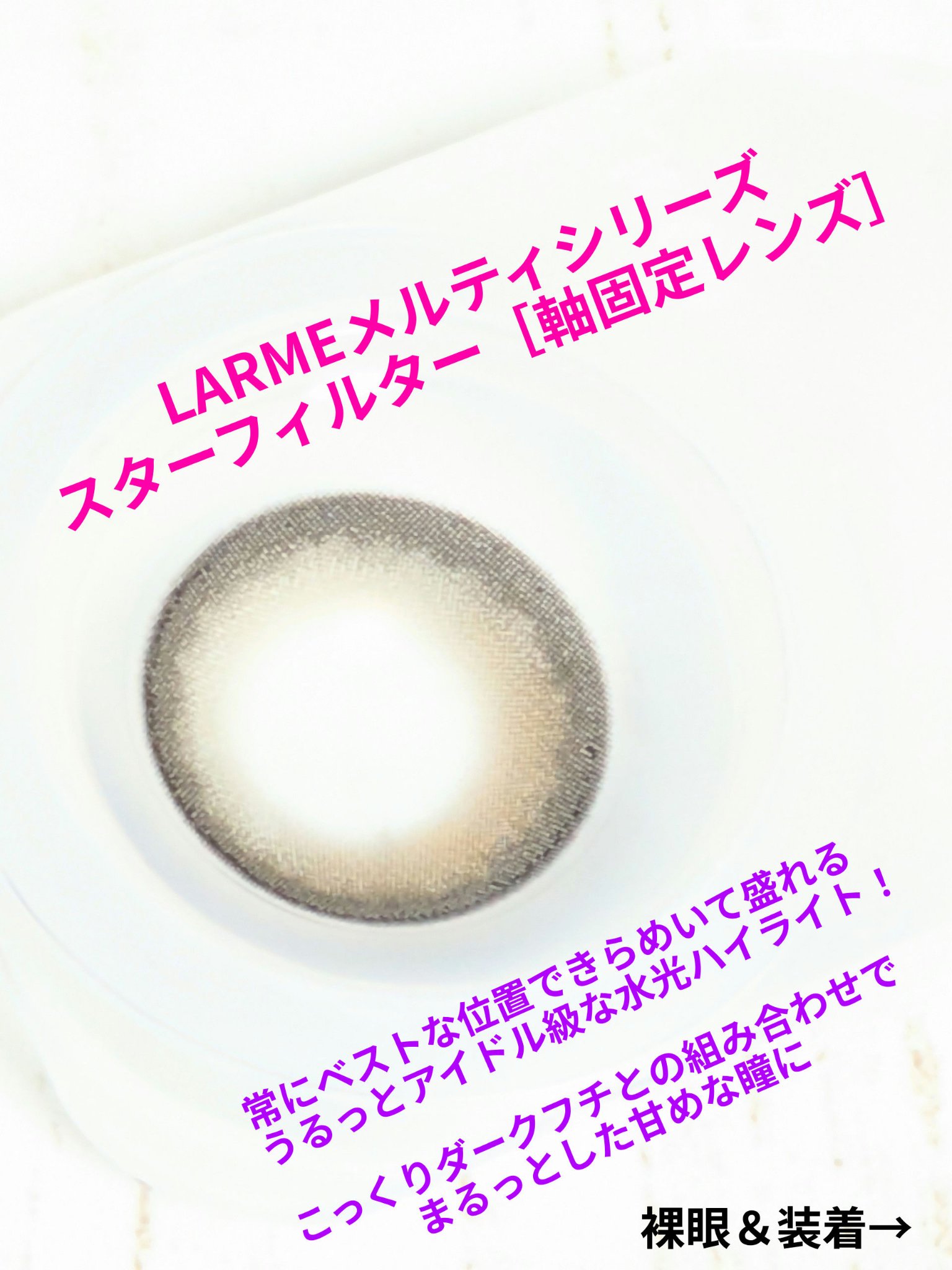 LARME MELTY SERIES(ラルムメルティシリーズ)/LARME/ワンデー（１DAY）カラコンを使ったクチコミ（1枚目）