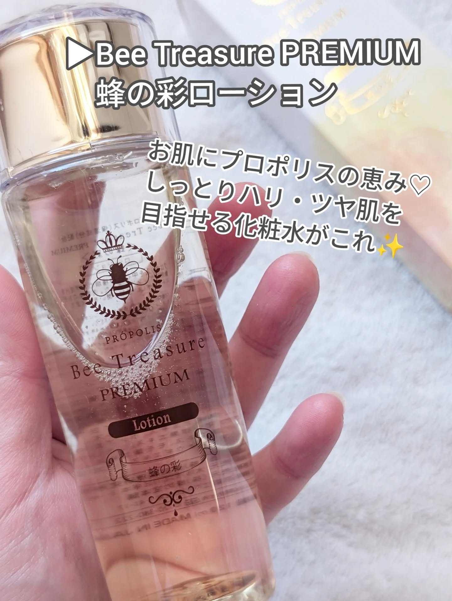 PREMIUM 蜂の彩ローション/Bee Treasure/化粧水を使ったクチコミ（2枚目）