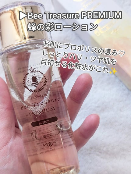 PREMIUM 蜂の彩ローション/Bee Treasure/化粧水を使ったクチコミ(2枚目)