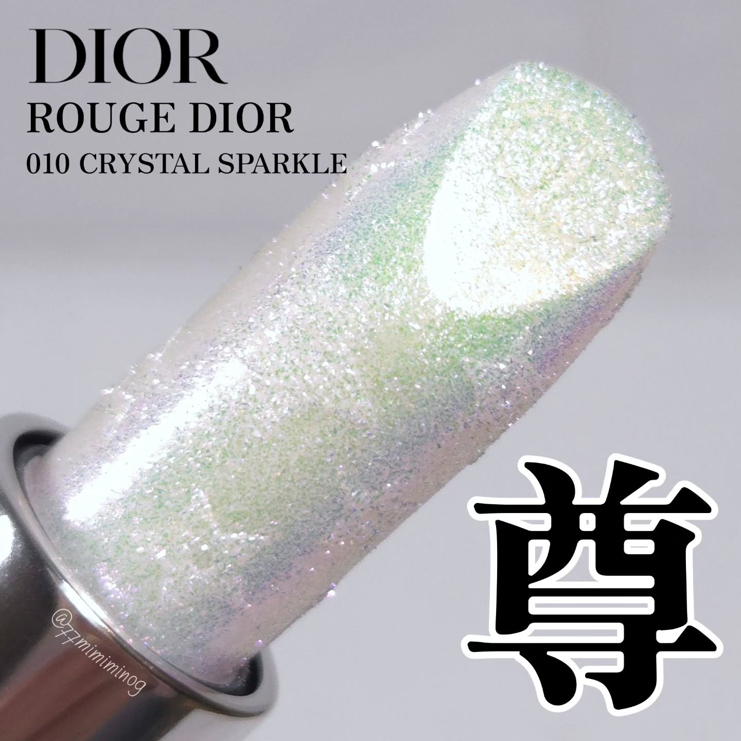 ルージュ ディオール（ホリデーコレクション 2025 限定品） 010 クリスタル スパークル/Dior/口紅・グロス・リップライナー・リップケアを使ったクチコミ（1枚目）