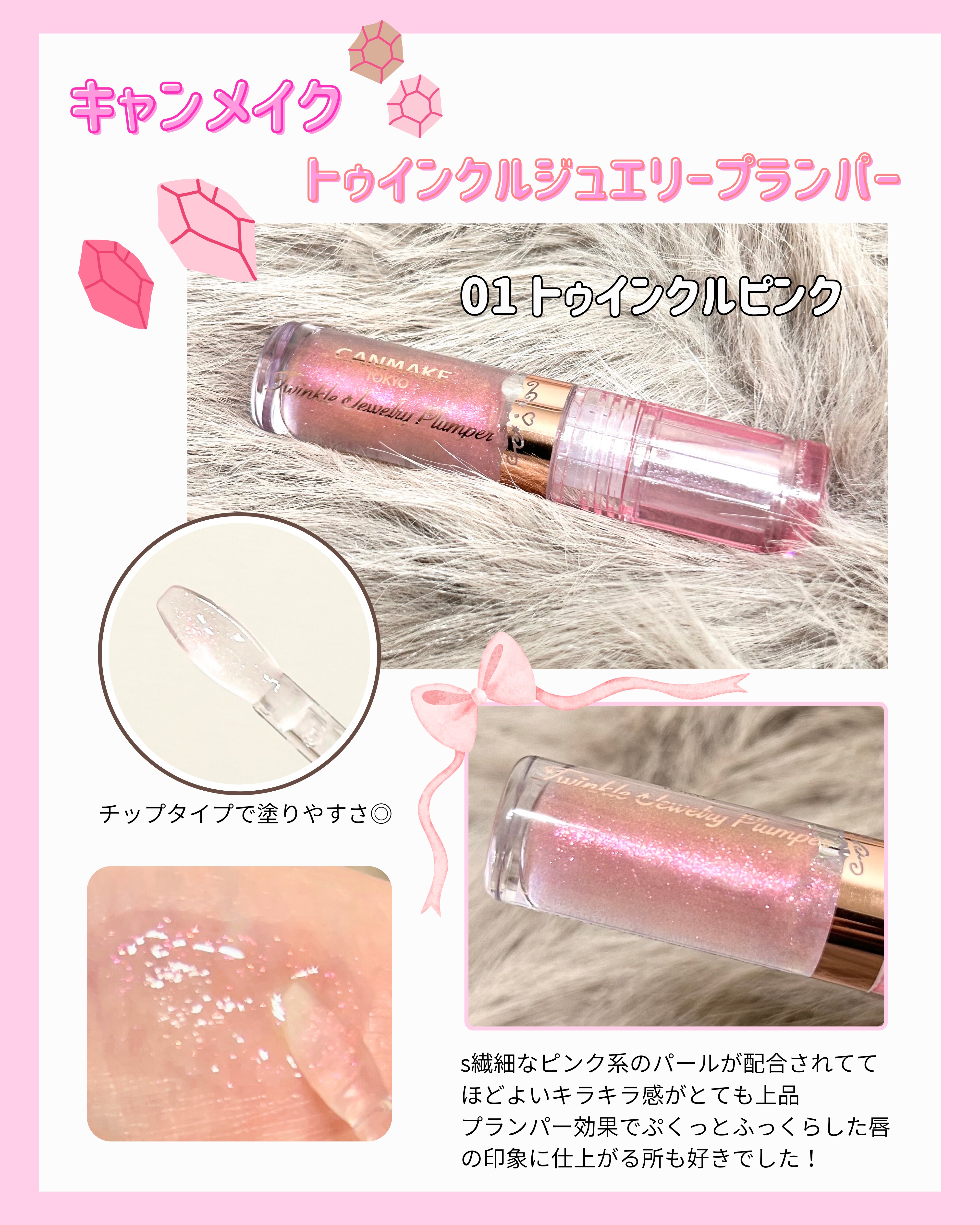 トゥインクルジュエリープランパー/キャンメイク/リップグロスを使ったクチコミ（2枚目）