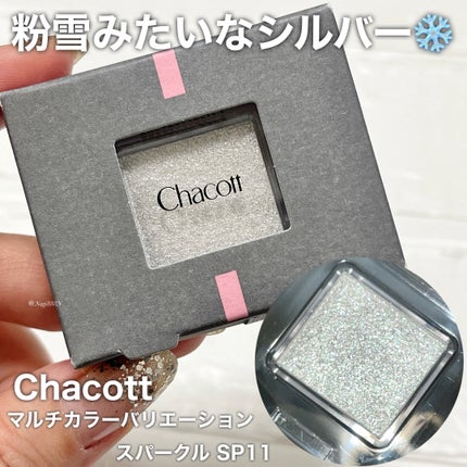 チャコット・コスメティクス マルチカラーバリエーション スパークルのクチコミ「先日、母と妹とテスター触って「超可愛い!!お揃いしちゃう?🥹」って親子3人でテンション上がって.....」(1枚目)