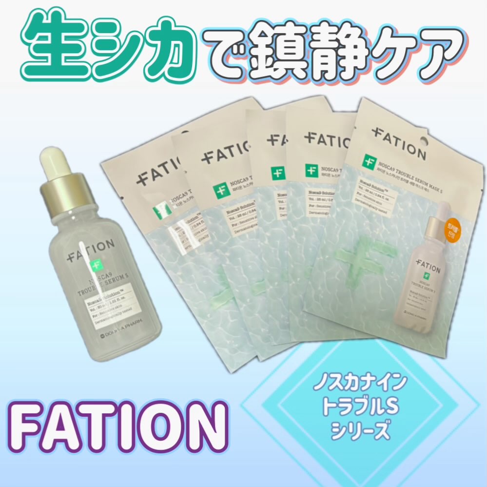 ノスカナイン T セラムマスク S/FATION/シートマスク・パックを使ったクチコミ（1枚目）