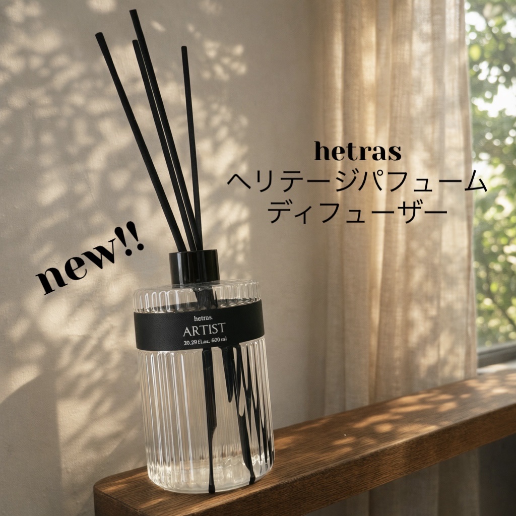 ヘリテージディフューザー/hetras/ルームフレグランスを使ったクチコミ（1枚目）