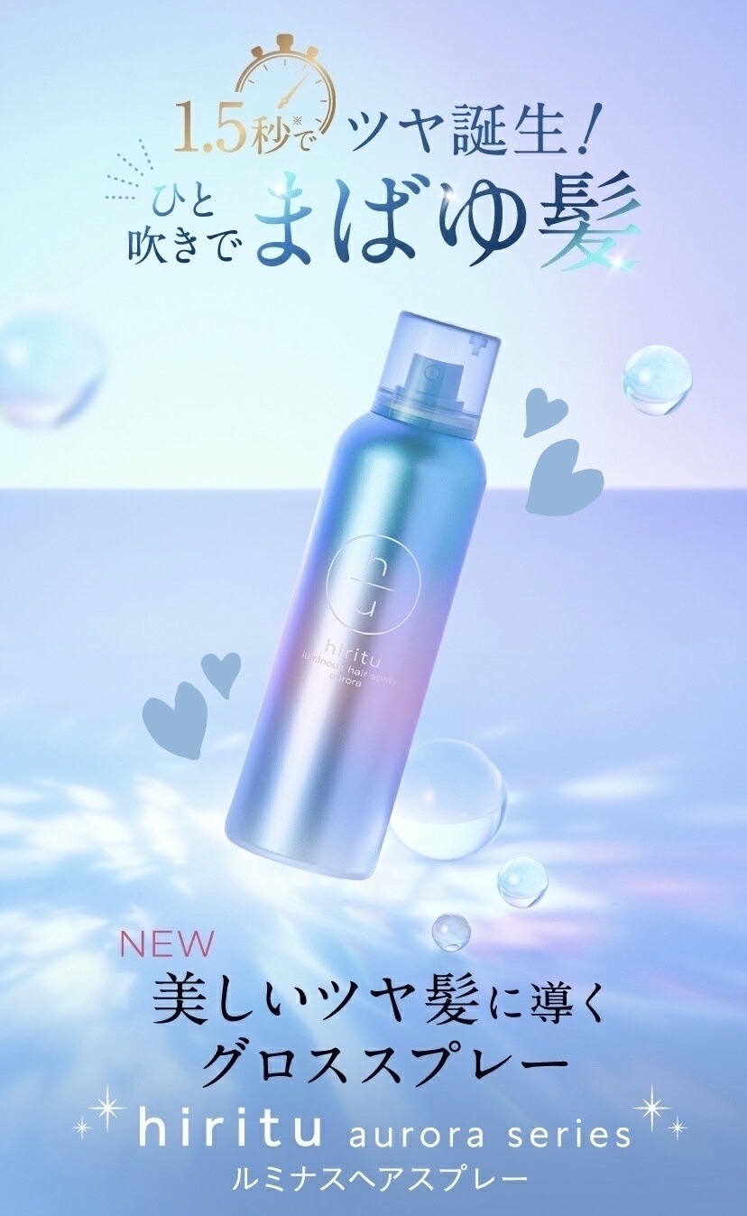  ヒリツ　ルミナスヘアスプレー/hiritu/ヘアスプレーを使ったクチコミ（1枚目）
