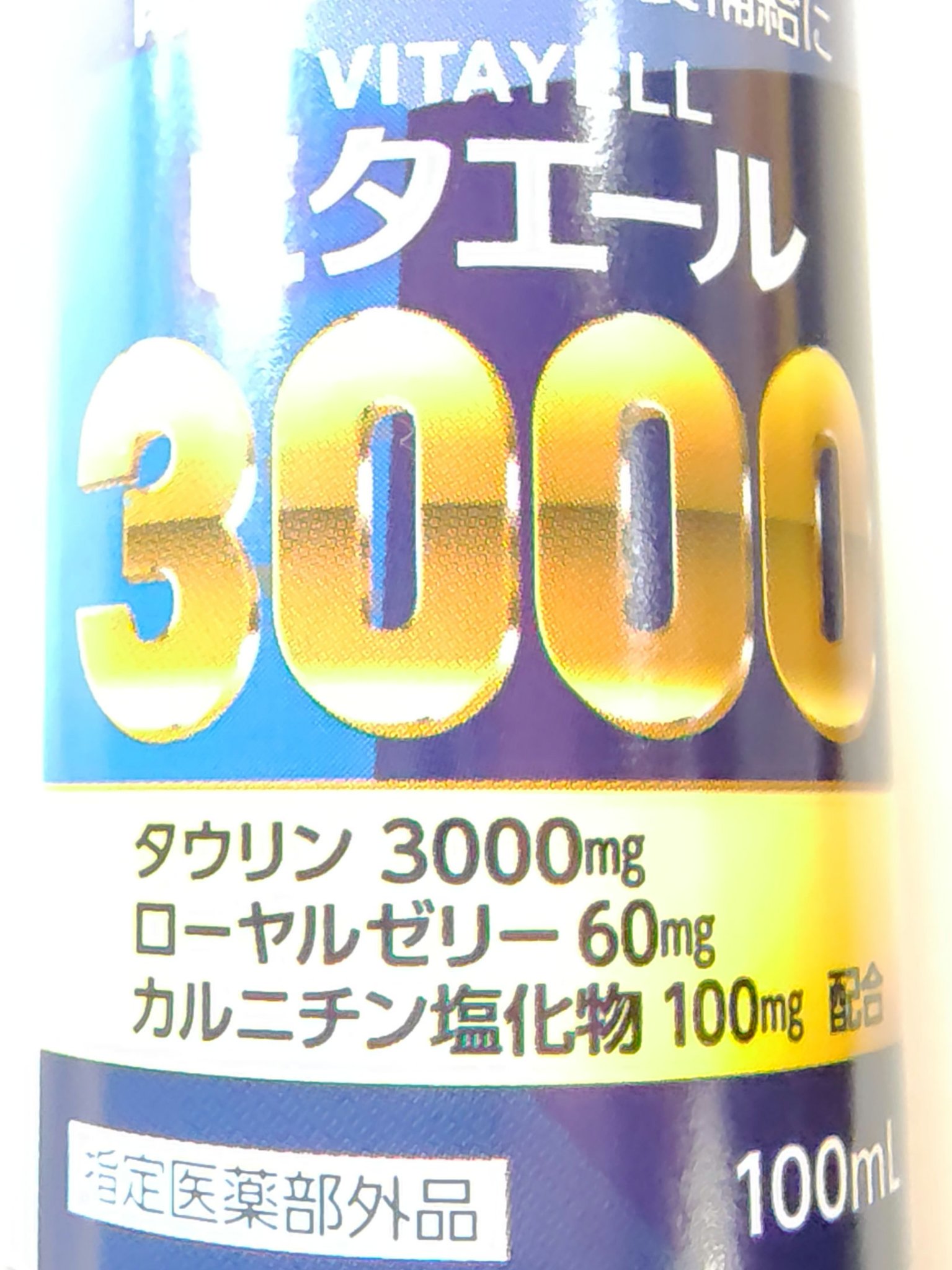 ビタエール3000/金陽製薬/栄養ドリンクを使ったクチコミ（2枚目）