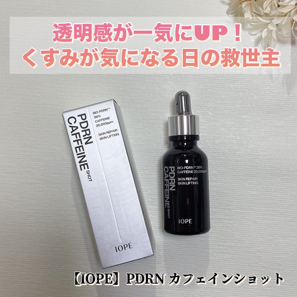 PDRNカフェインショット/IOPE/美容液を使ったクチコミ(1枚目)