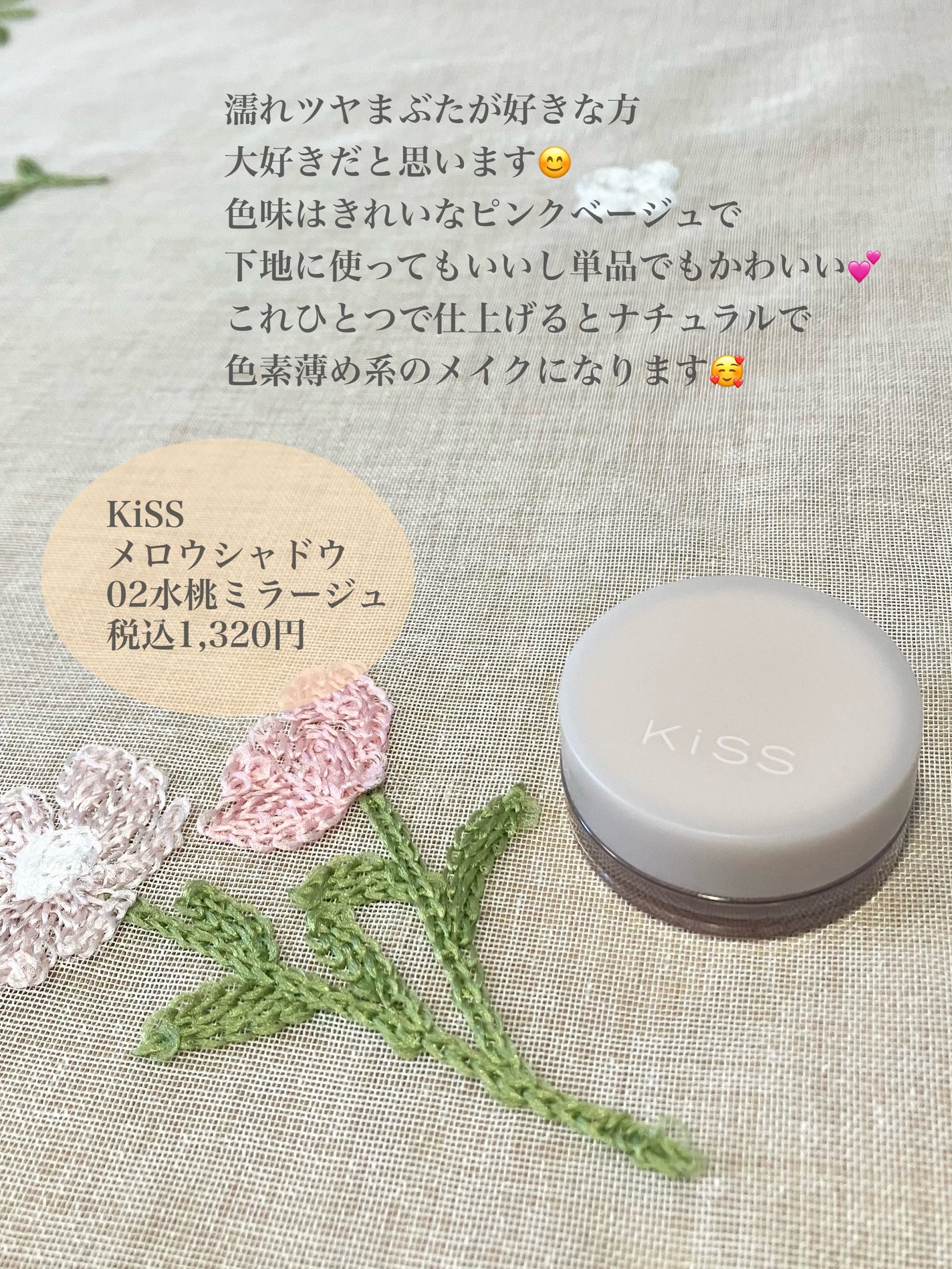 メロウシャドウ/KiSS/ジェル・クリームアイシャドウを使ったクチコミ(2枚目)