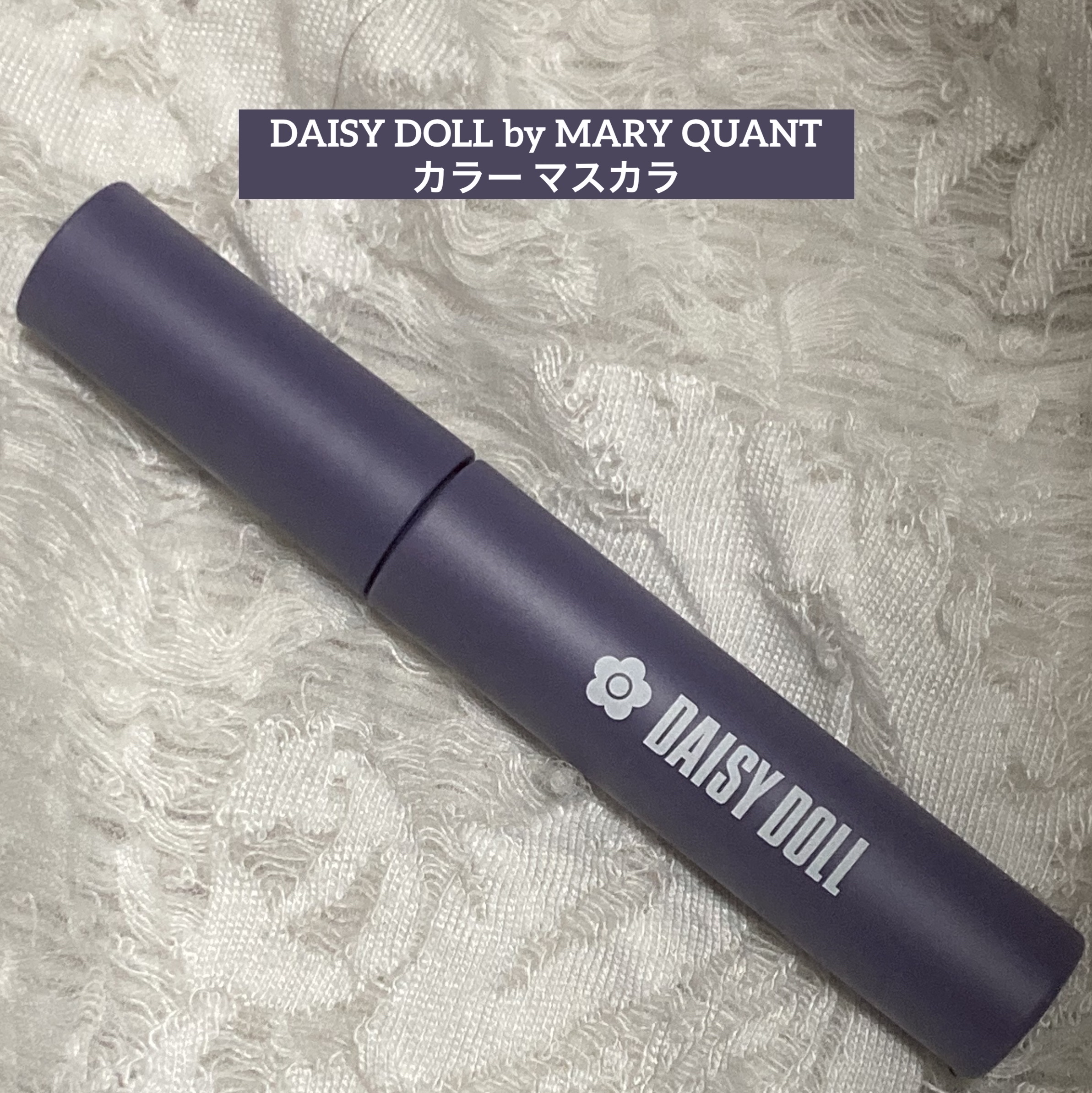カラー マスカラ/DAISY DOLL by MARY QUANT/マスカラを使ったクチコミ（1枚目）