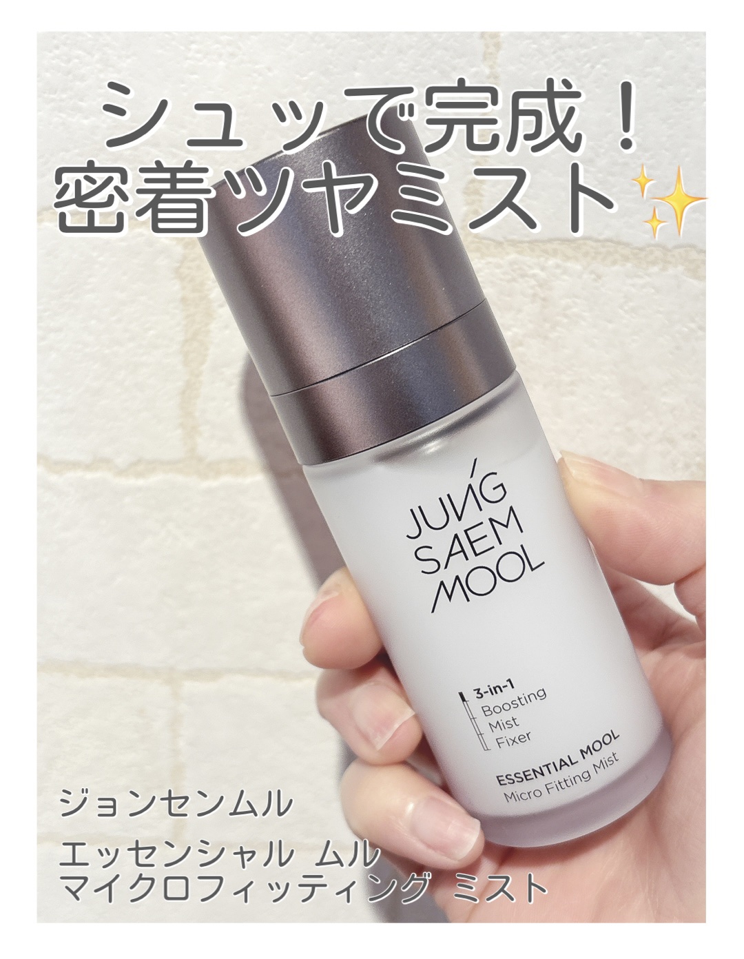 エッセンシャル ムル マイクロ フィッティング ミスト/JUNG SAEM MOOL/その他スキンケアを使ったクチコミ（1枚目）