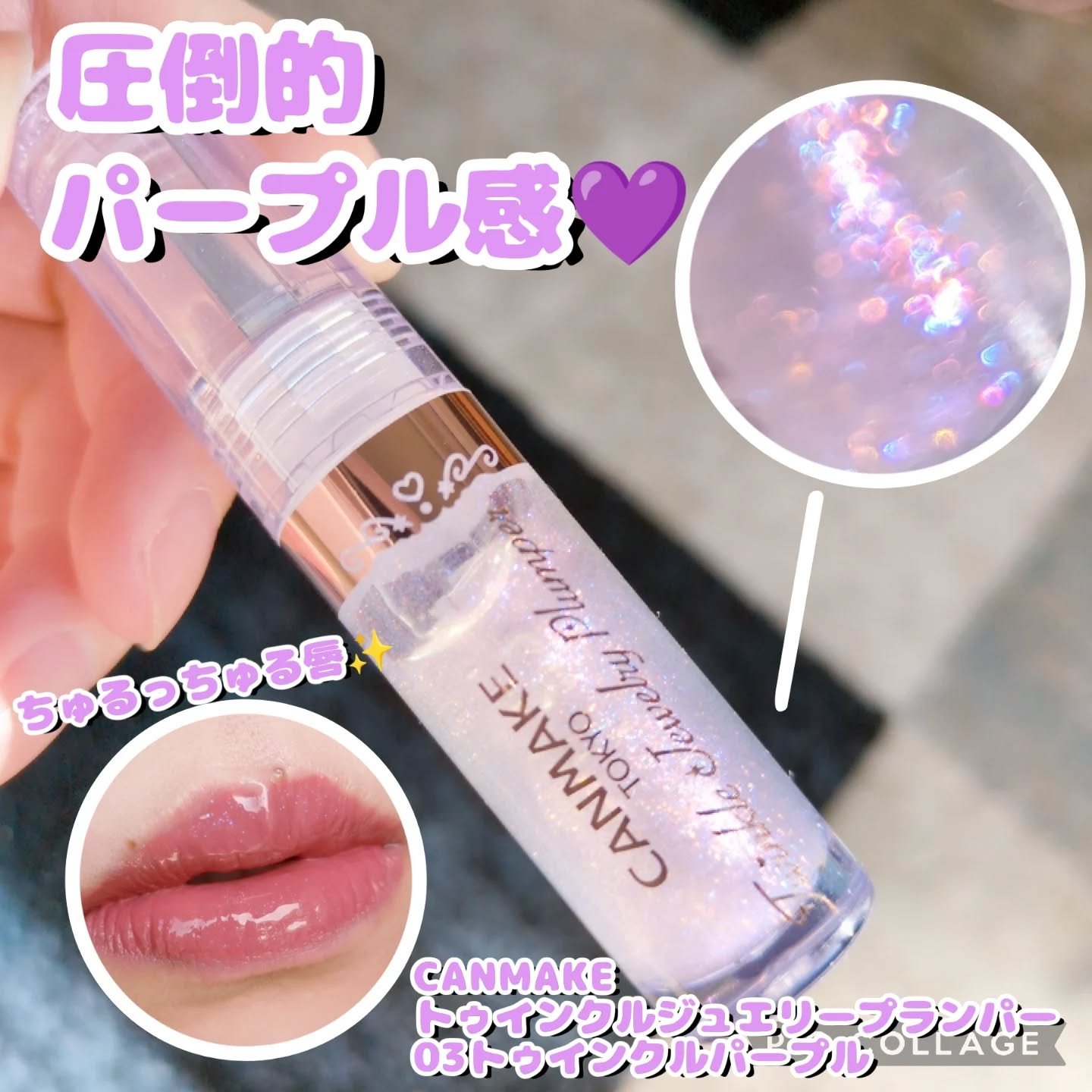 トゥインクルジュエリープランパー/キャンメイク/リップグロスを使ったクチコミ（1枚目）
