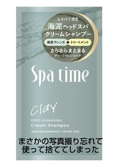 スパタイム クリームシャンプー (ディープクレンジング)/Spa time/市販シャンプーを使ったクチコミ(1枚目)