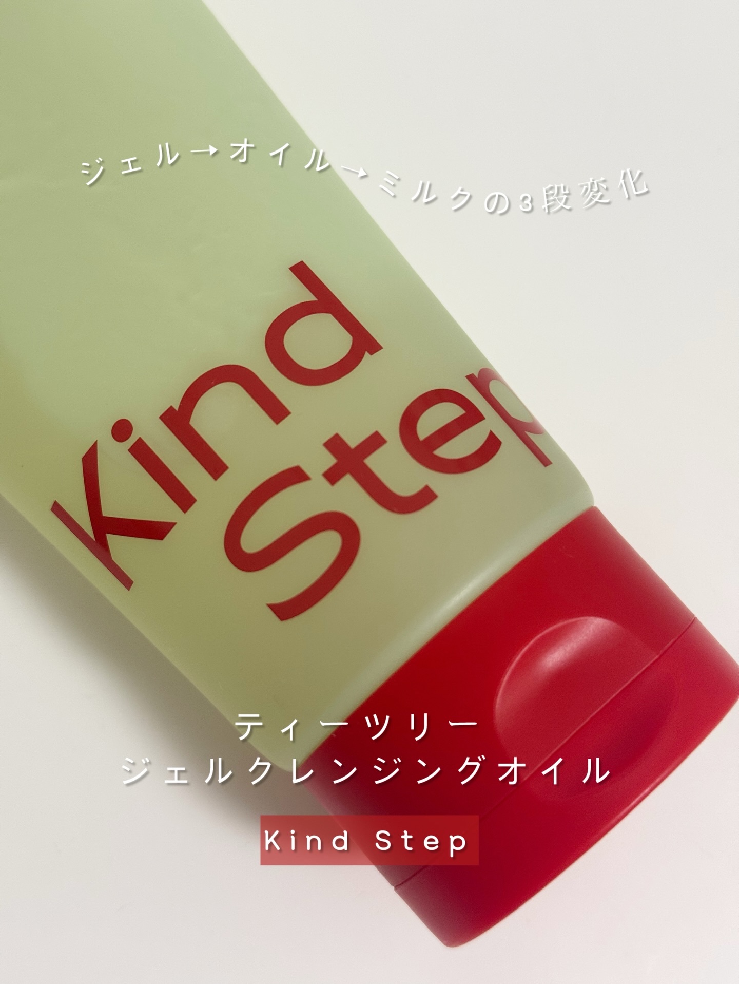 ティーツリージェルクレンジングオイル/KindStep/クレンジングジェルを使ったクチコミ（1枚目）