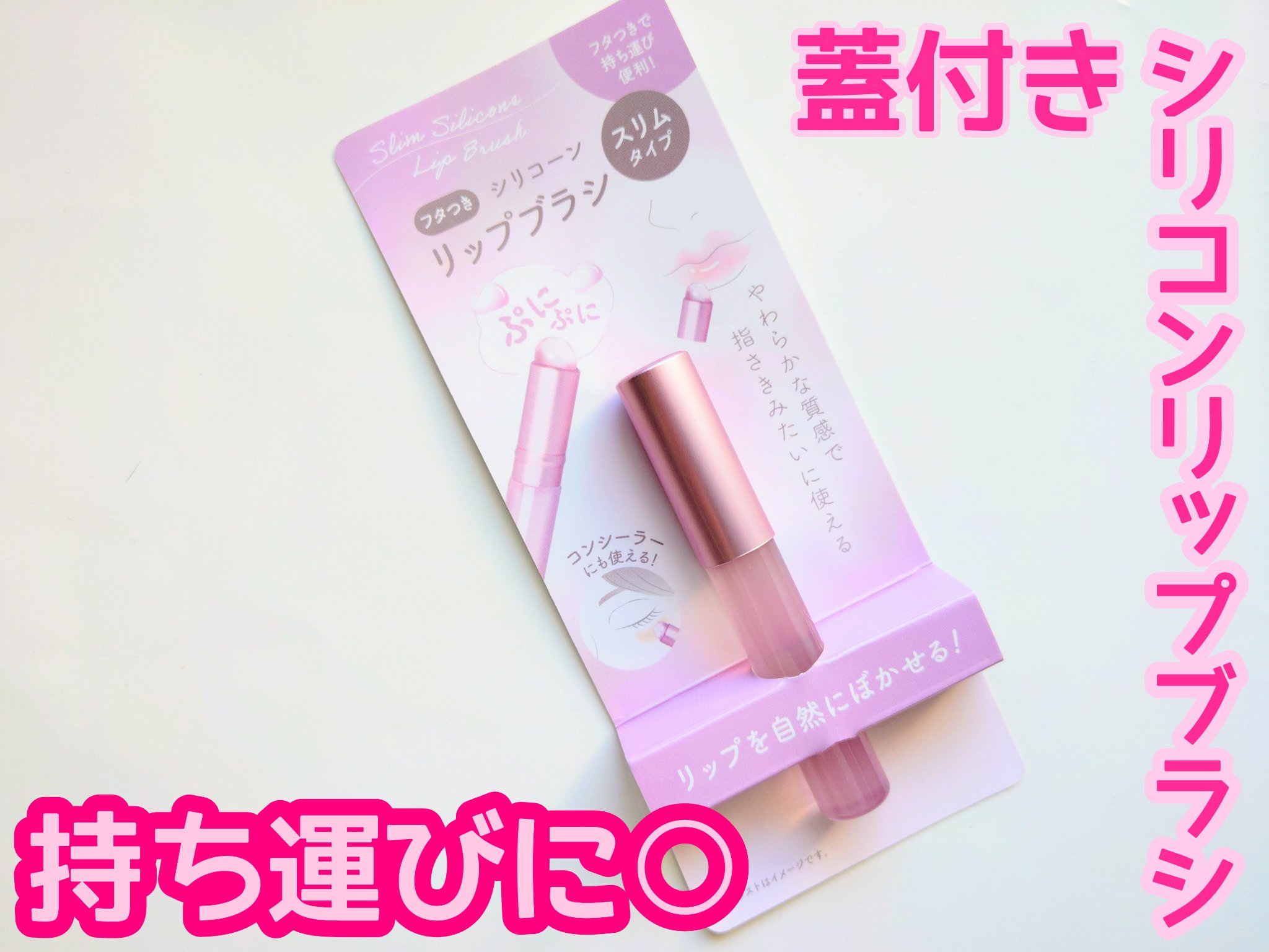 蓋つきシリコーンリップブラシ/セリア/メイクブラシを使ったクチコミ（1枚目）