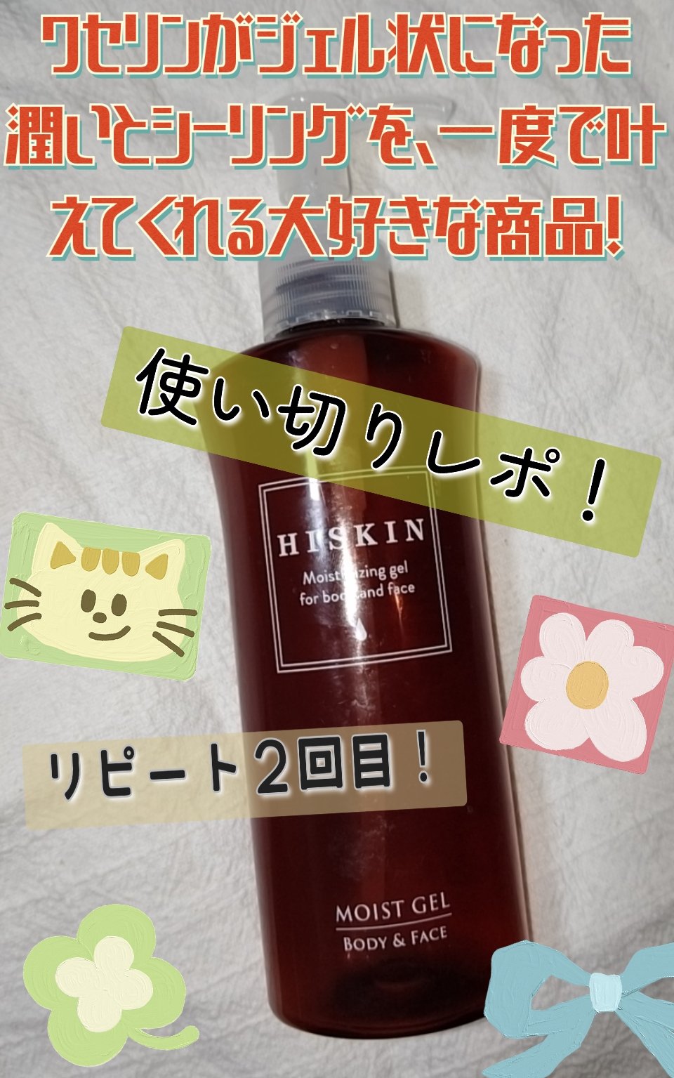 モイストジェル/HISKIN/美容液を使ったクチコミ（1枚目）