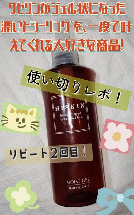 モイストジェル/HISKIN/美容液を使ったクチコミ(1枚目)