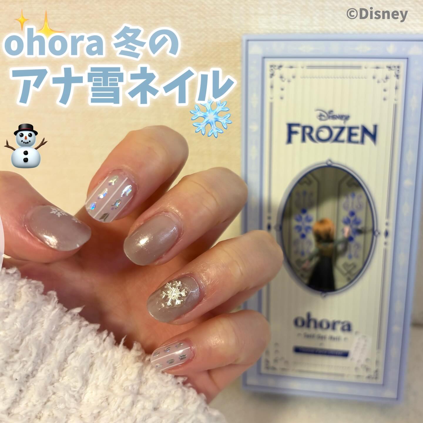 アナ雪デザイン可愛すぎる🥹

わたしは
N Make a Snowman をつけてみました⛄️
立体的なパーツが入っているから
好きなところにのせてカスタムできる！

コスパ、簡単さ、デザインのかわいさ・・・
わたしの中でかれこれ数年、o