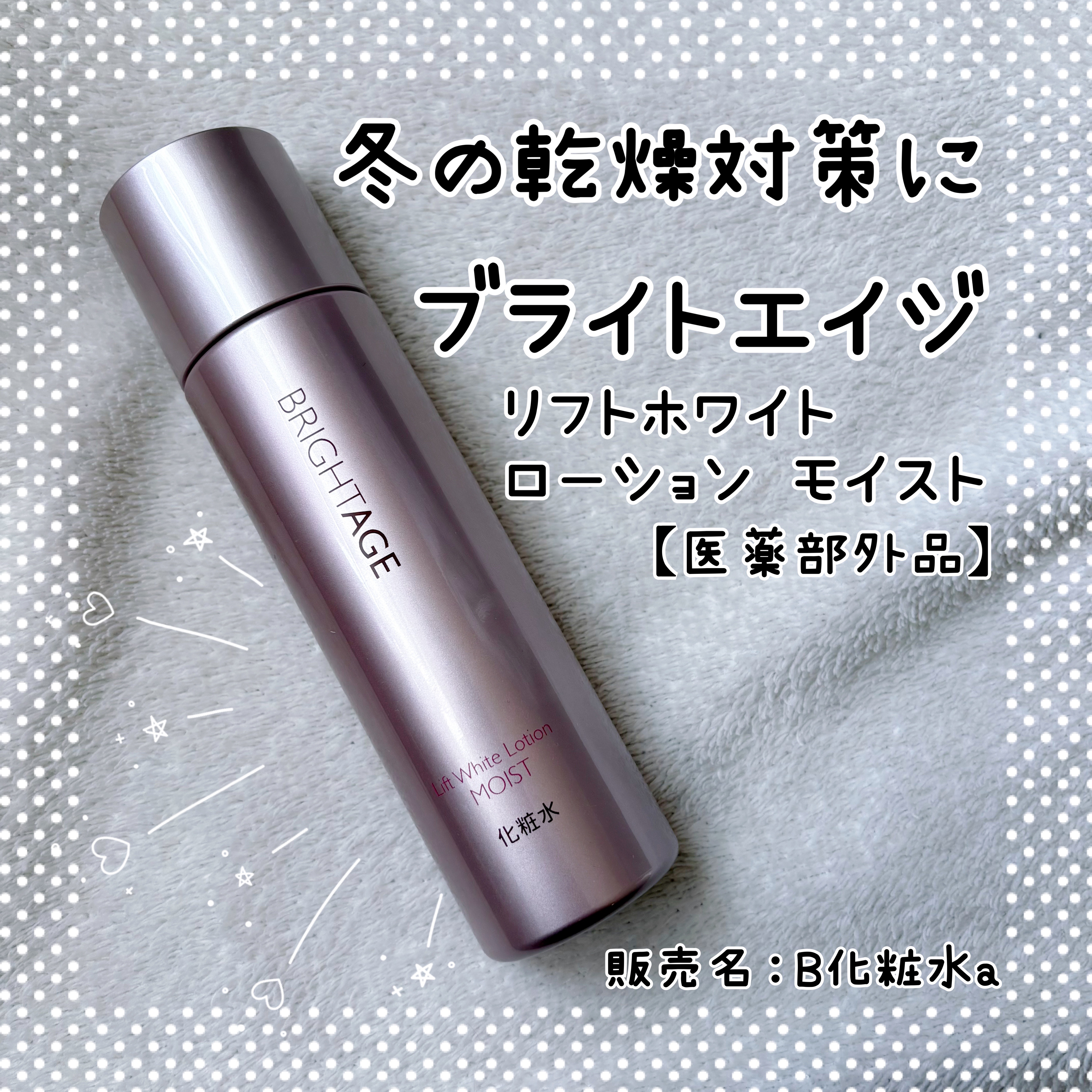 リフトホワイト ローション モイスト/BRIGHTAGE/化粧水を使ったクチコミ（1枚目）