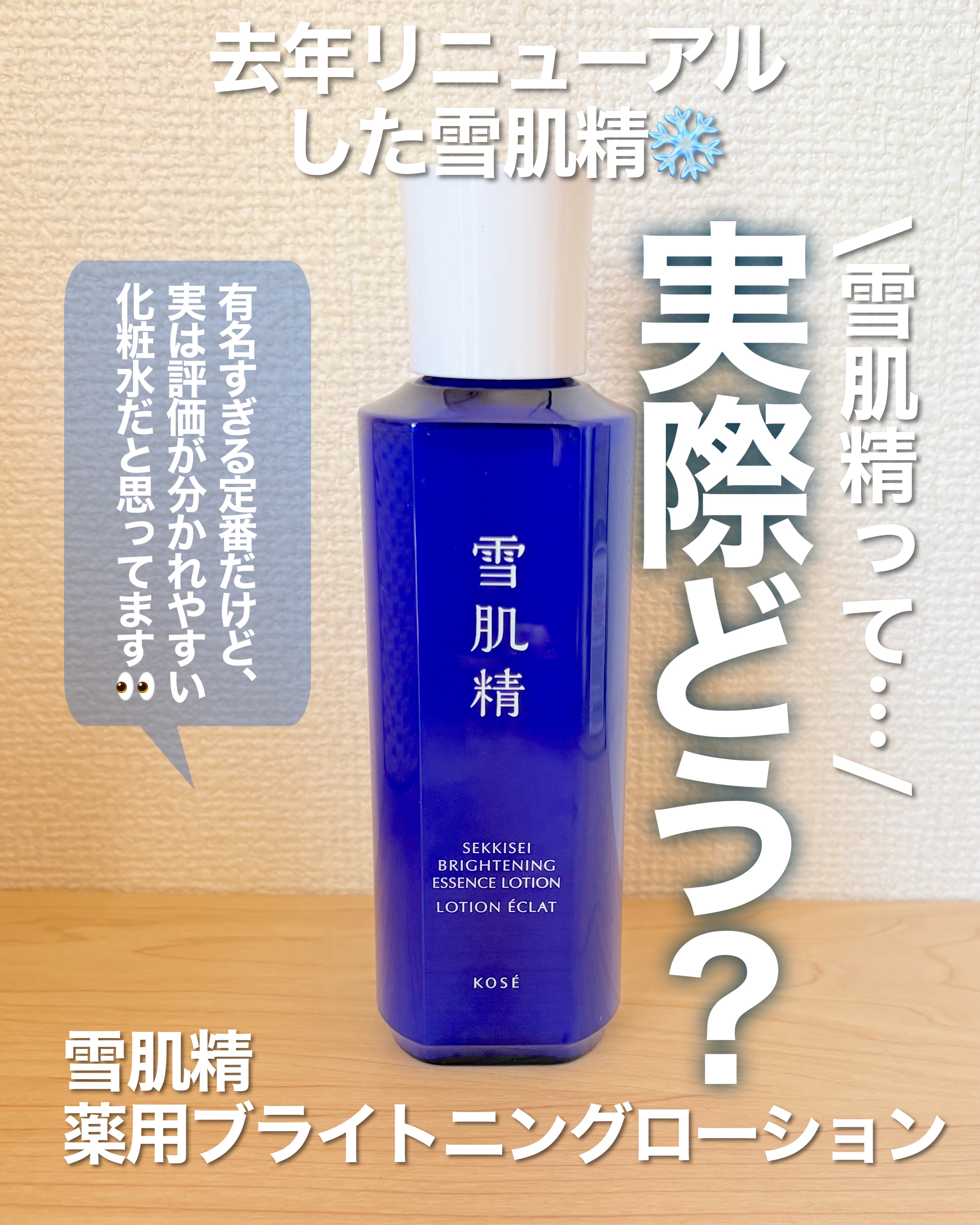 薬用雪肌精 ブライトニング エッセンス ローション/雪肌精/化粧水を使ったクチコミ（1枚目）