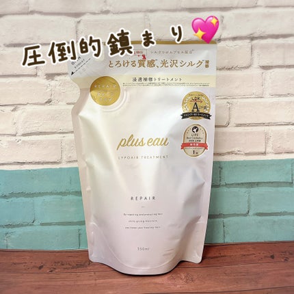 リポアシャンプー/リポアトリートメント/plus eau/市販シャンプーを使ったクチコミ(1枚目)