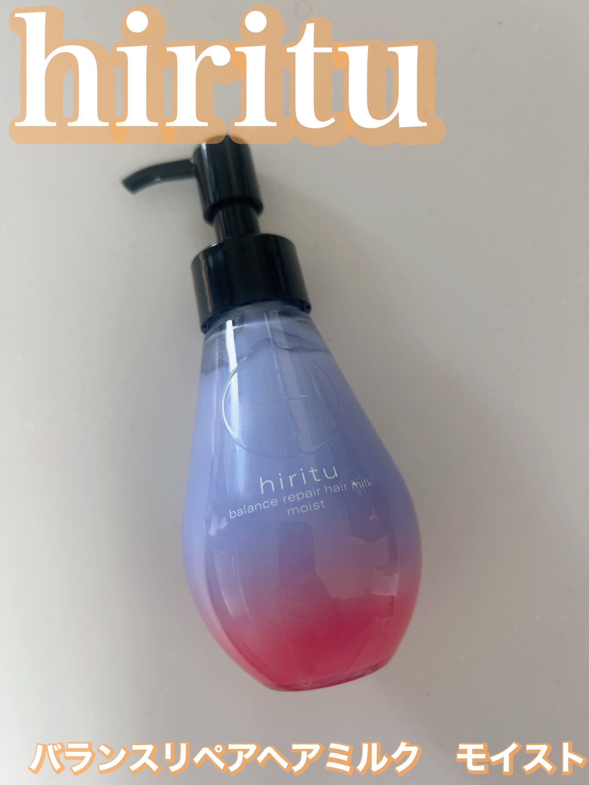 ヒリツ　バランスリペアヘアミルク　モイスト/hiritu/ヘアミルクを使ったクチコミ（1枚目）