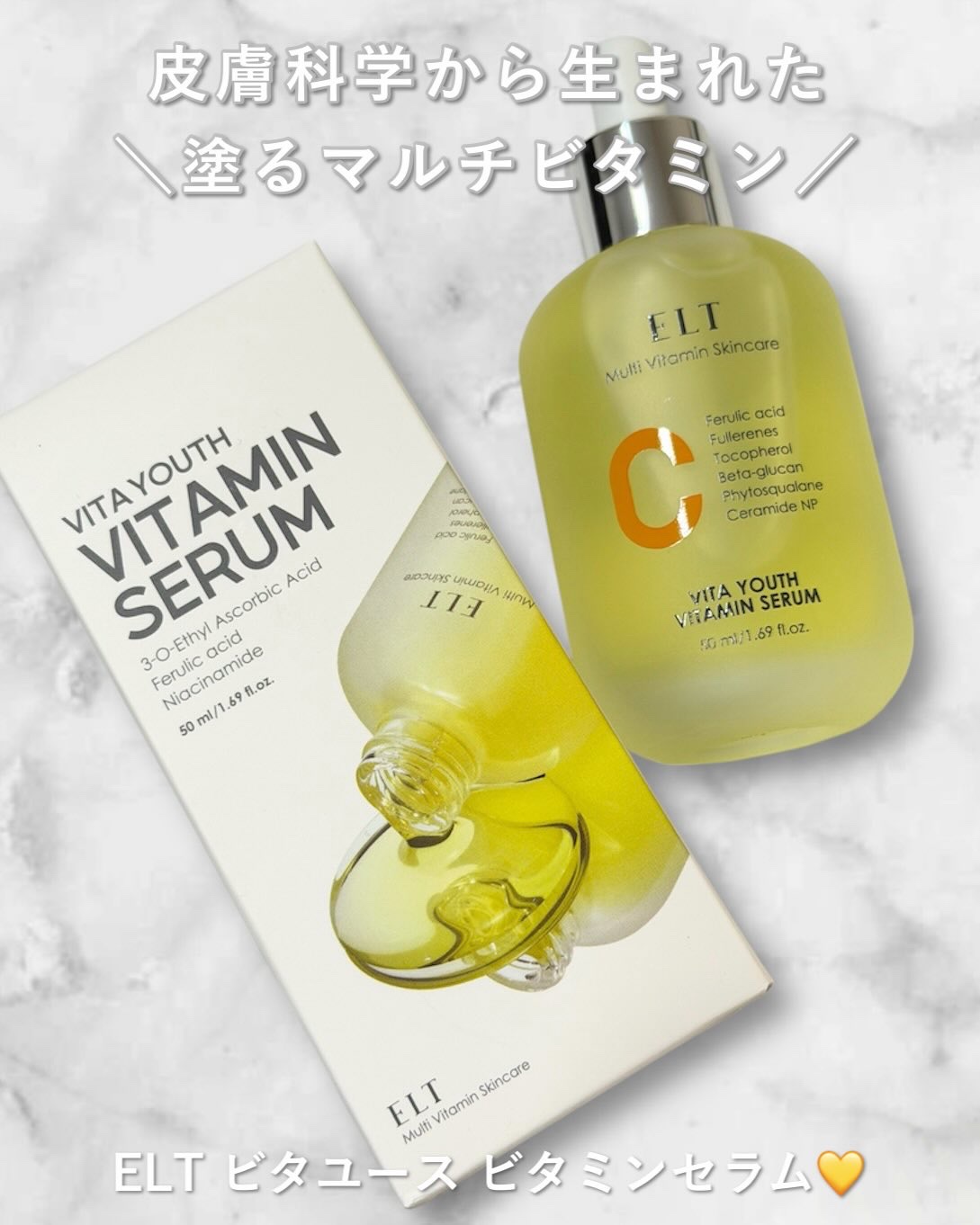 ELT VITA YOUTH ビタユース セラム/ELT COSMETICS/美容液を使ったクチコミ（1枚目）