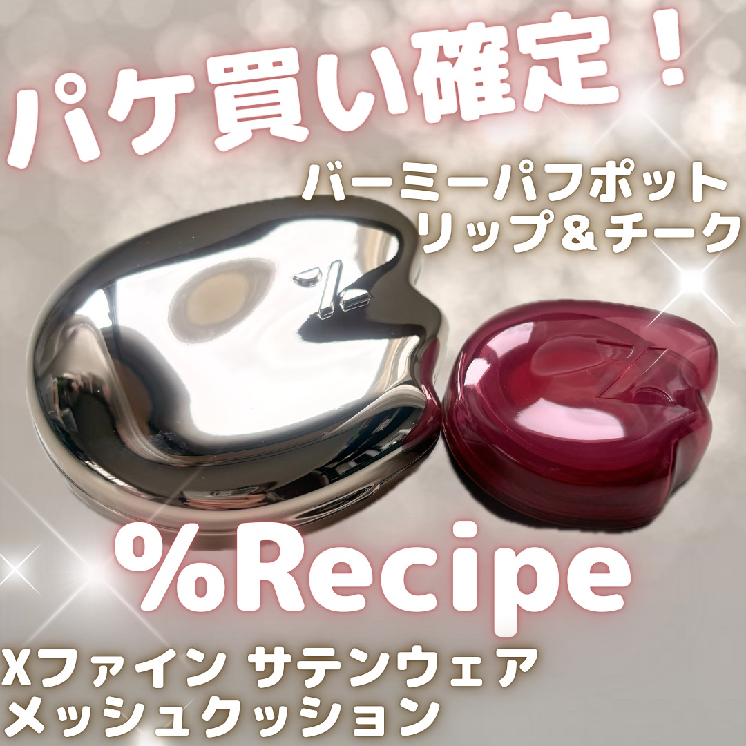 バーミーパフポットリップアンドチーク 05 ベリーチェリー/%Recipe/ジェル・クリームチークを使ったクチコミ（1枚目）