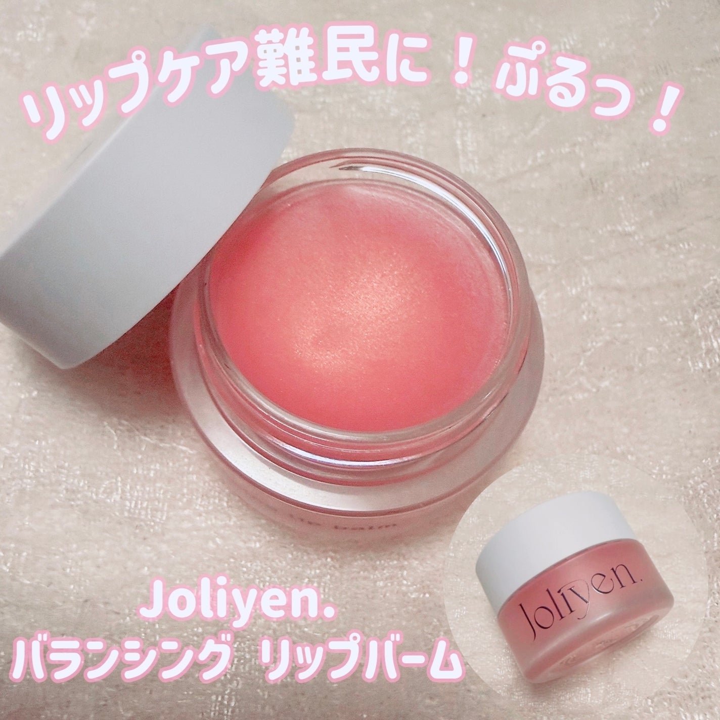 バランシングリップバーム/Joliyen/リップバームを使ったクチコミ(1枚目)