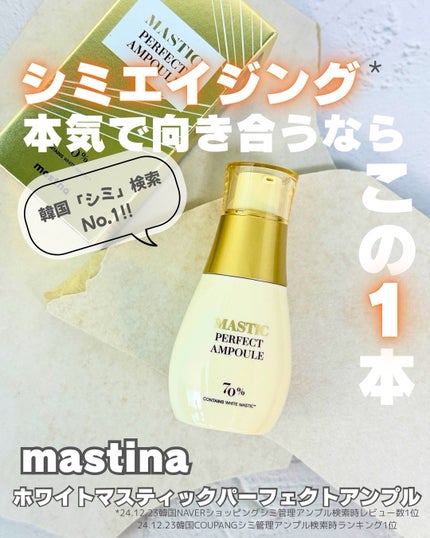 マスティックパーフェクトアンプル/Mastina/美容液を使ったクチコミ(1枚目)