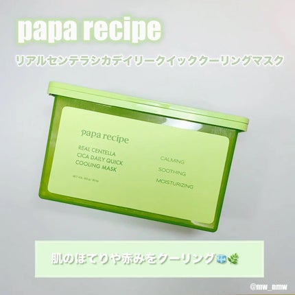 リアルセンテラシカデイリークイッククーリングマスク/PAPA RECIPE/シートマスク・パックを使ったクチコミ(1枚目)
