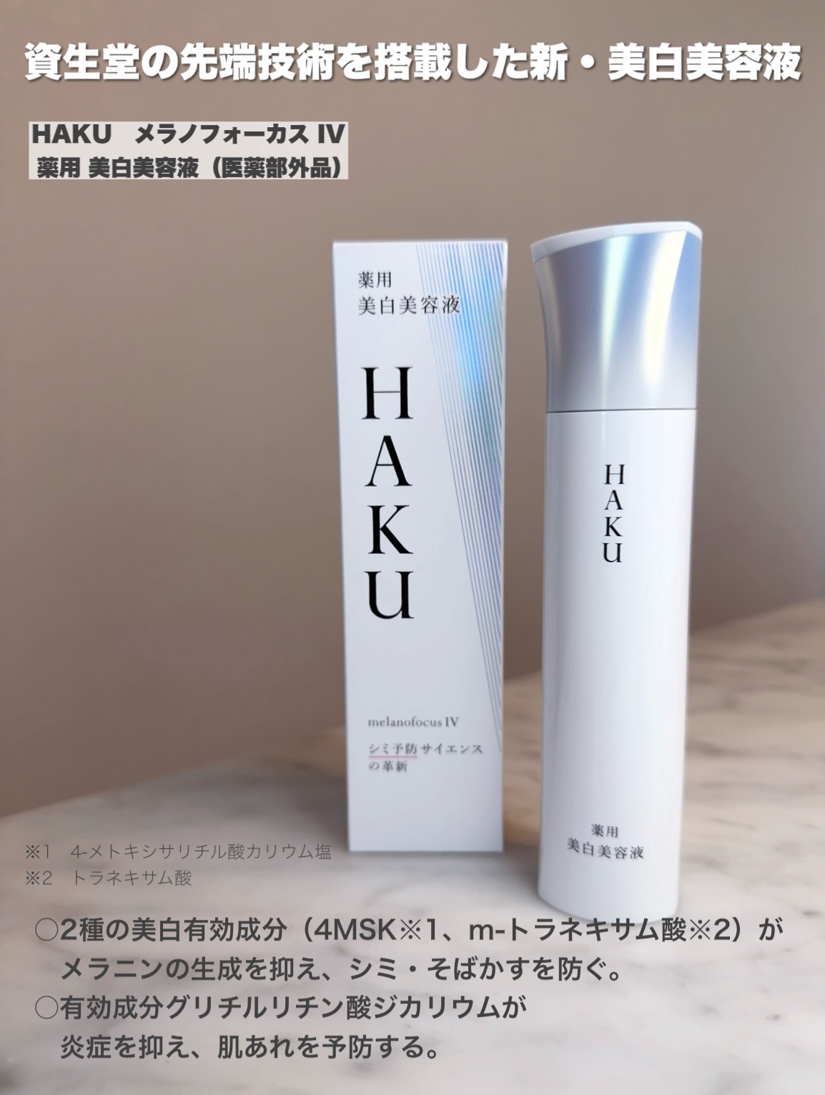 ＨＡＫＵ　メラノフォーカスＩＶ/HAKU/美容液を使ったクチコミ（2枚目）