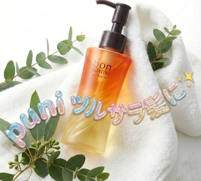 bonparme ボンリペア オイルのクチコミ「bonparme
ボンリペア オイル

このオイルはセラミドやシリカ配合でぷるぷるツヤツヤ髪に.....」（1枚目）