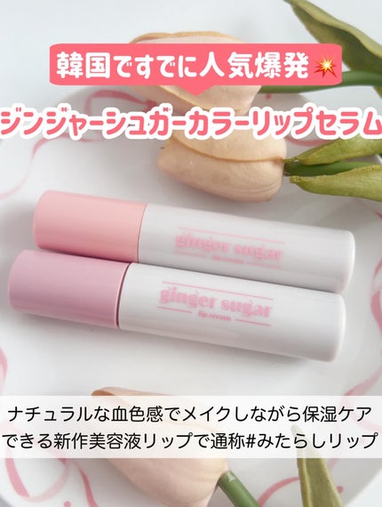 ジンジャーシュガーカラーリップセラム/ETUDE/リップ美容液を使ったクチコミ(2枚目)