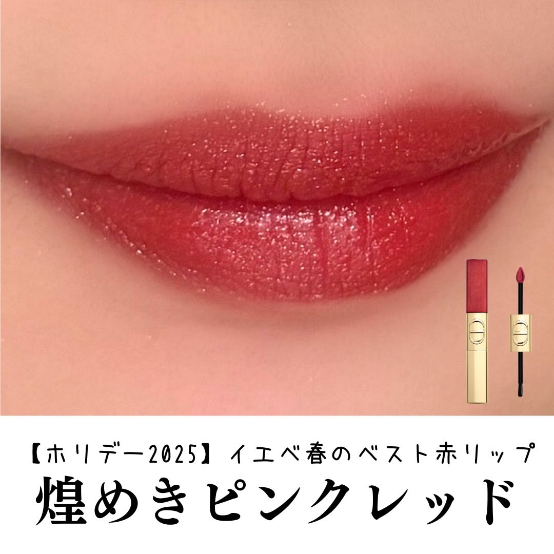 ルージュ ディオール シークイン リキッド デュオ（ホリデーコレクション 2025 限定品） 720 スペクタキュラー アイコン/Dior/口紅・グロス・リップライナー・リップケアを使ったクチコミ（1枚目）