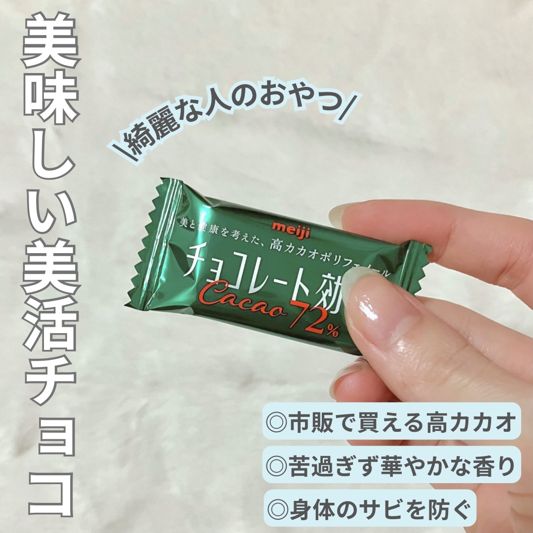 チョコレート効果　CACAO72％/明治/食品を使ったクチコミ（1枚目）