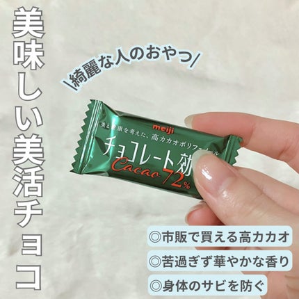 チョコレート効果 CACAO72%/明治/食品を使ったクチコミ(1枚目)