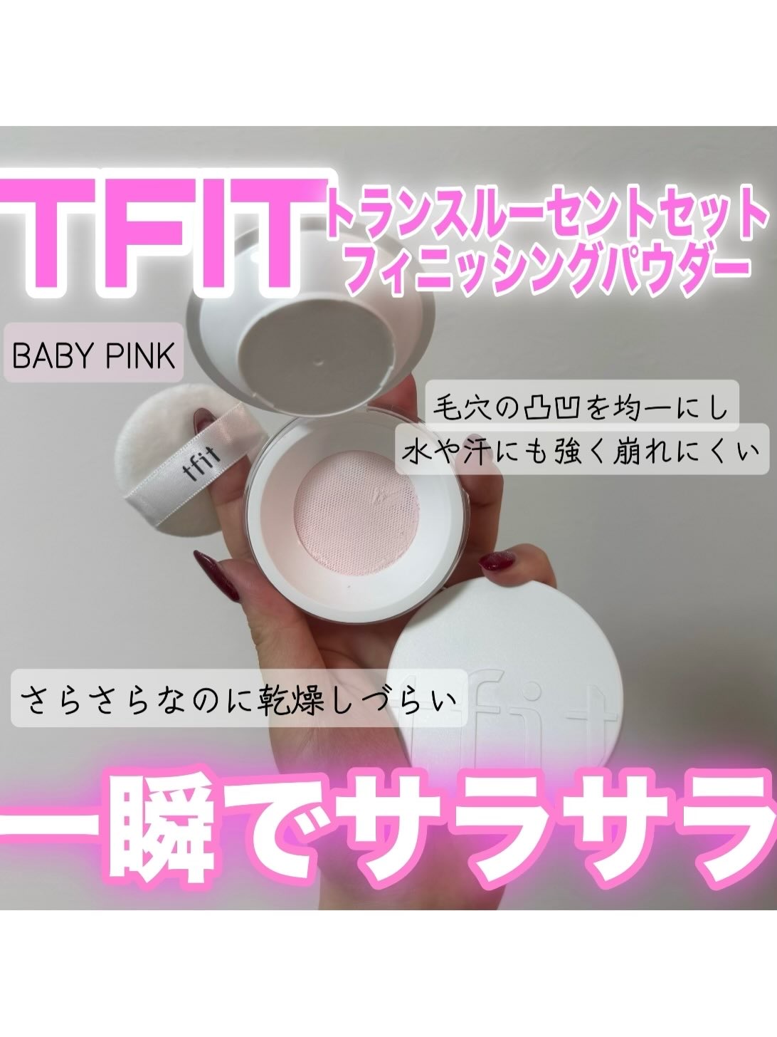 トランスルーセントセットフィニッシングパウダー/TFIT/ルースパウダーを使ったクチコミ（1枚目）