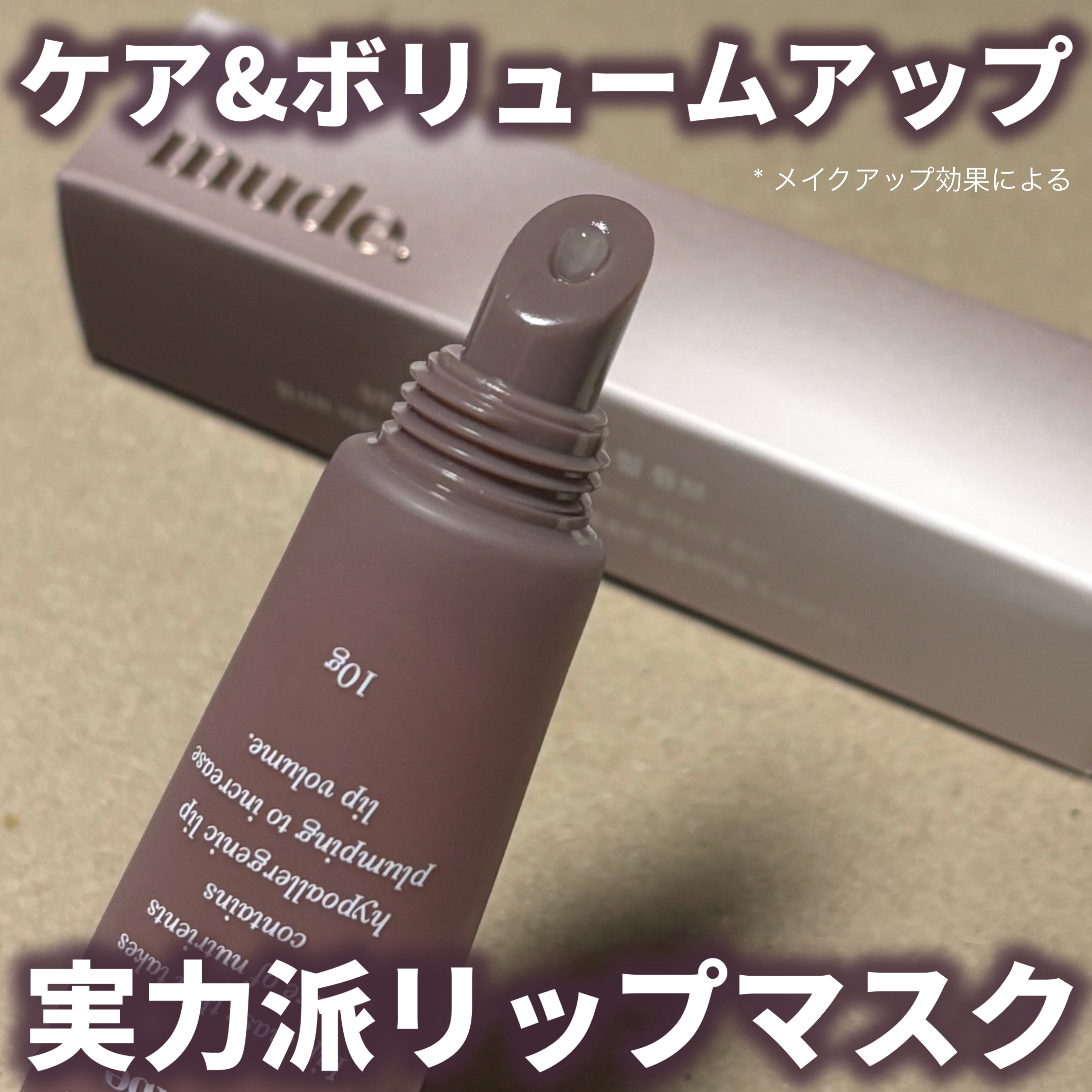 ベアシャインリップチューブ/mude./リップマスクを使ったクチコミ（1枚目）