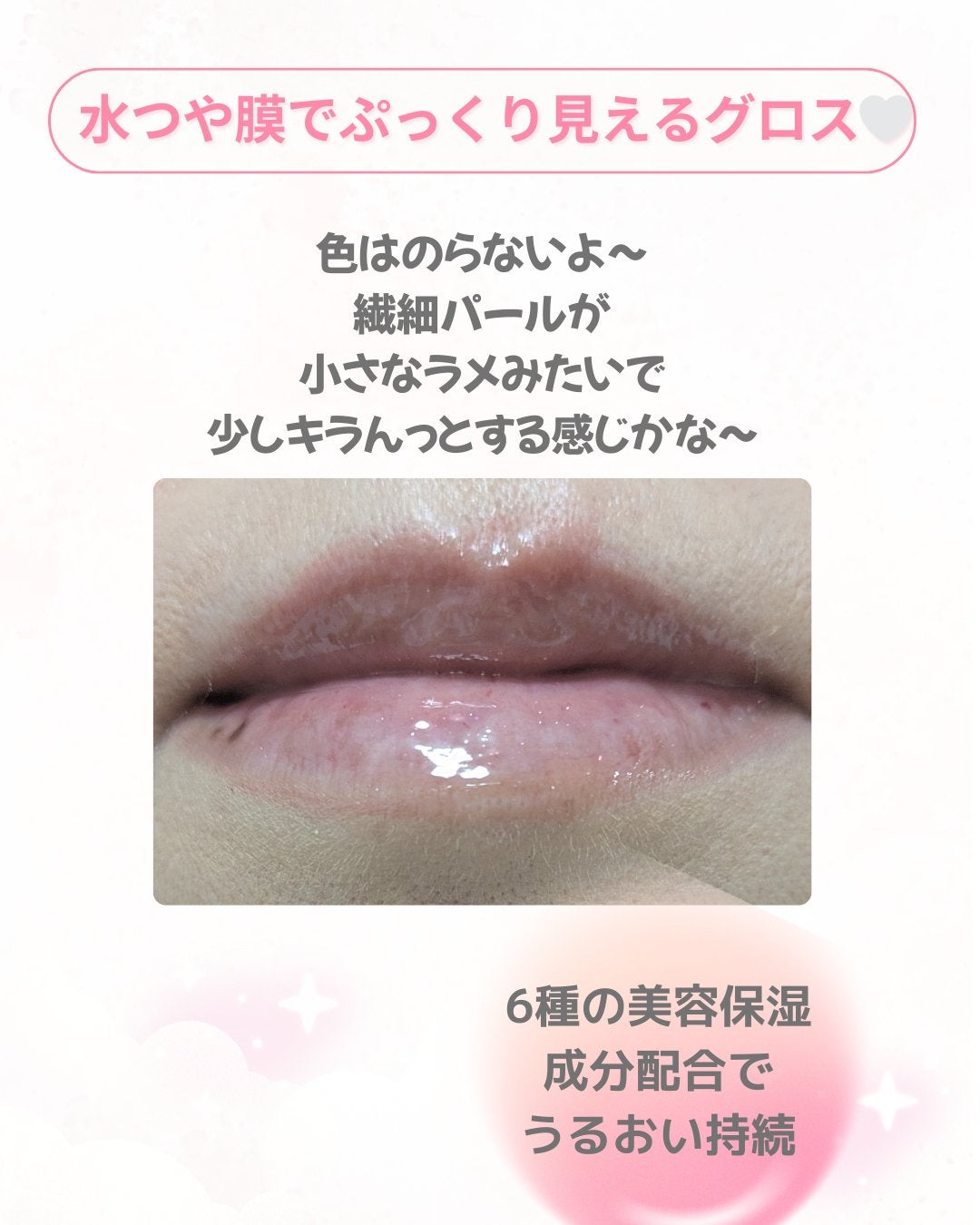 トゥインクルジュエリープランパー/キャンメイク/リップグロスを使ったクチコミ(5枚目)