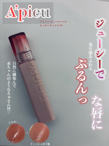 アピュー ジューシーパン ジェリーティント/A’pieu/リップティントを使ったクチコミ(1枚目)