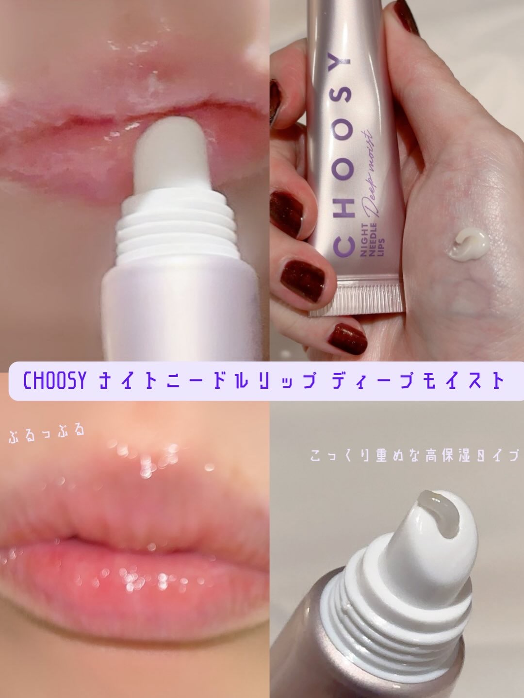 ナイトニードルリップ/CHOOSY/リップ美容液を使ったクチコミ（2枚目）